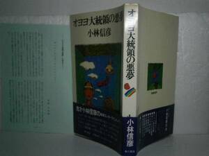 ☆小林信彦『オヨヨ大統領の悪夢』・角川書店-1975年-初版・帯付