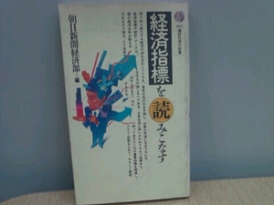 経済指標を読みこなす 朝日新聞経済部=編