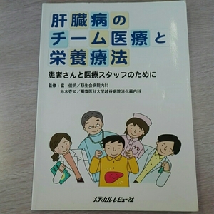 肝臓病のチーム医療と栄養療法 患者さんと医療スタッフのために