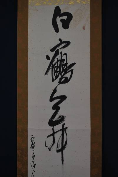 真作/澤田虚舟/沢田虚舟/酔月/醉月/書/掛軸☆宝船☆AG-26 真作/澤田虚舟/沢田虚舟/酔月/醉月/書/掛軸☆宝船☆AG-26の通販