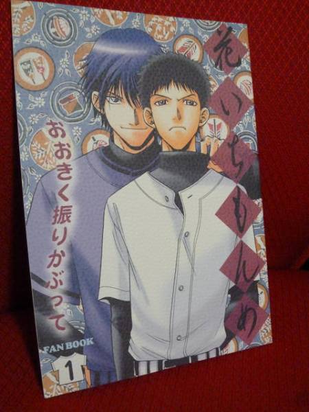 おお振り　おおきく振りかぶって　同人誌　モモ　大町いちこ　アベミハ おお振り おおきく振りかぶって 同人誌 モモ 大町いちこ アベミハ
