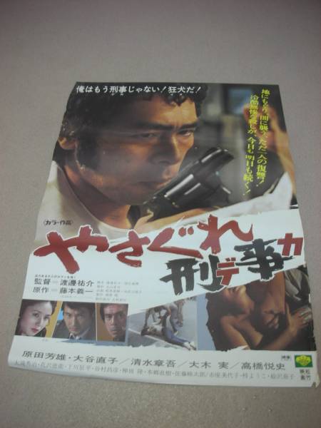 Yahoo!オークション - ub30115『やさぐれ刑事（デカ』立看