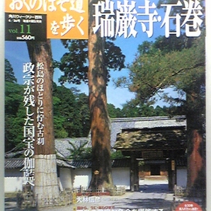 送料無料◆◆週刊おくのほそ道を歩く 瑞穂寺・石巻◆◆金華山道☆柳津 登米☆瑞岩寺に詣 伊達政宗が心血を注いだ名刹 瑞穂寺 松尾芭蕉 即決