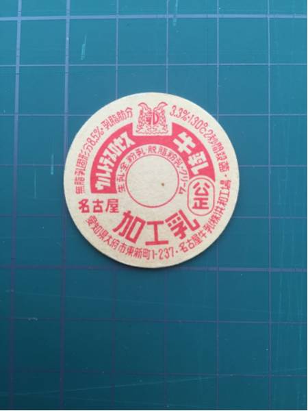 2025年最新】Yahoo!オークション -牛乳キャップ 名古屋の中古品