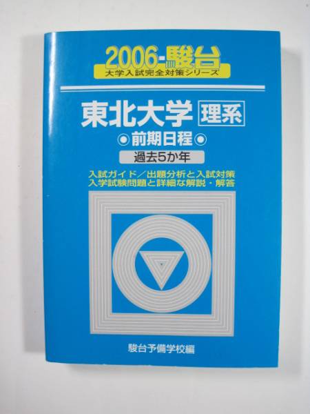 駿台文庫 青本 大学入試完全対策シリーズ 東北大学 文系 前期