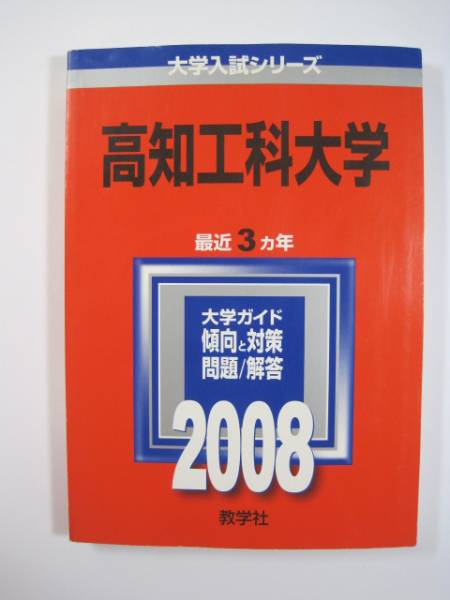 【中古】 高知工科大学 ２００９/教学社 81aH8BeoK8L._UF350,350_QL50_.jpg