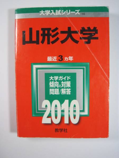 【中古】 山形大学 ２０１１/教学社 全点刊行状況一覧｜「赤本」の教学社 大学過去問題集