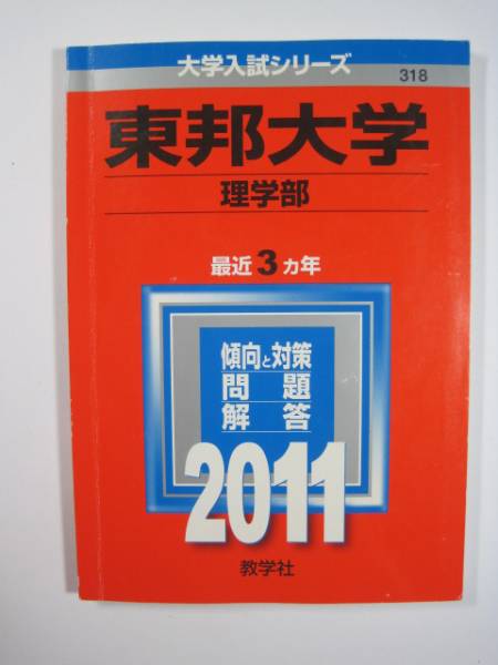 【中古】 東邦大学（理学部） ２００６/教学社 教学社 大学入試シリーズ 東京外国語大学 最近6ヵ年 2006 英語