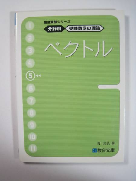 駿台受験シリーズ　分野別　受験数学の理論　全11冊セット 駿台受験シリーズ 分野別 受験数学の理論 全11冊セット 駿台受験