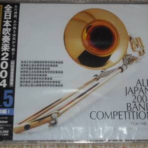 ■未開封CD 全日本吹奏楽2004 Vol.5 高校編1