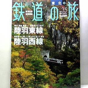 廃版◆◆週刊鉄道の旅35陸羽東線 陸羽西線◆◆奥の細道湯けむりライン SL奥の細道湯けむり号・奥の細道最上川ライン 快速最上川☆送料無料