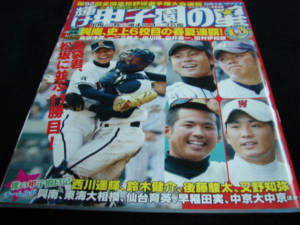 2025年最新】Yahoo!オークション -甲子園の星 2010(本、雑誌)の