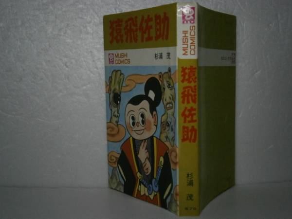 2025年最新】Yahoo!オークション -杉浦茂 猿飛佐助(漫画