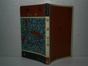 ◇井上靖『波濤』講談社ロマンブックス-昭和36年・初版