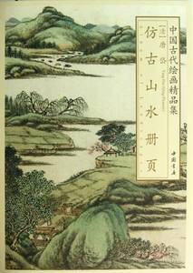 9787514906783 清　唐岱倣古山水冊頁　中国古代絵画精品集　