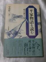 平家物語を読む―成立の謎をさぐる / 早川厚一　平家物語成立論_画像1