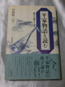 平家物語を読む―成立の謎をさぐる / 早川厚一　平家物語成立論