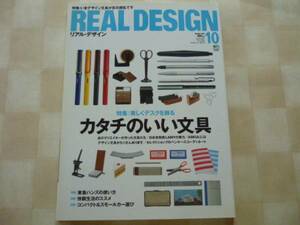 Real Design (リアル・デザイン) 2010年 10月号　カタチのいい文具　エイ出版社