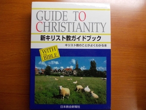 新キリスト教ガイドブック　　 改訂新版 　　　　関 栄二