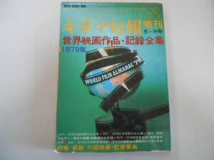 ●世界映画作品記録全集1979年版●キネマ旬報増刊●外国俳優監督