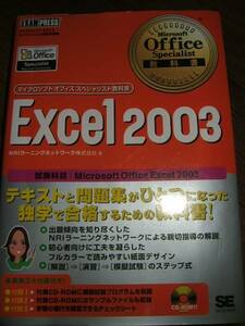 ●EXCEL 2003 マイクロソフトオフィス教科書 CD欠品 翔泳社 H