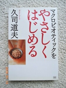 マクロビオティックをやさしくはじめる　久司 道夫