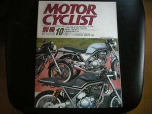 別冊モーターサイクリスト №122 試乗:NEW,AGE,ITALIAN 19'88/10 Ninja～ZX‐10≪SPECIAL SRX3台≫MAGNI /bimota /GILERA /DUCATI ・SEROW