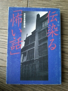 伝染(うつ)る「怖い話」 別冊宝島