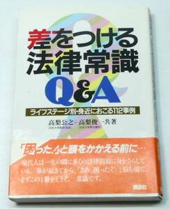 差をつける法律常識　Q＆A　初版　高梨公之　高梨俊一　講談社