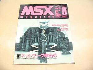 ★【即決】MSXマガシン 1991年9月号★