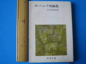 古本「新潮文庫・O・ヘンリ短編集」著、大久保康雄訳、昭和５２