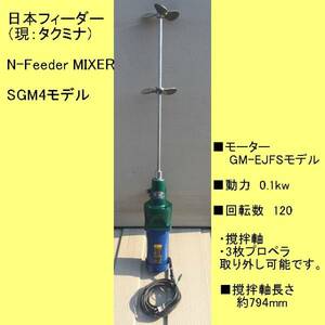 * доставка отдельно * Япония механизм подачи N-Feeder MIXER SGM4 модель [556]