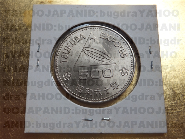 TN⑥ 記念硬貨 500円 昭和60年つくば expo&#39;85 10枚セット Yahoo!オークション - 記念硬貨【つくば万博 EXPO'85】500円硬貨