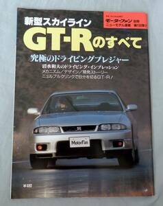 ■モーターファン別冊■スカイラインGT-Rのすべて■R33