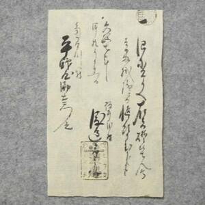 古文書 文政七年 ヒラカ 渡邉 平鹿郡角間川村　平野家