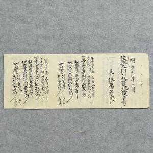 古文書 明治十一年 改正反別収穫地価名寄 播州 西脇村 来住家 兵庫県