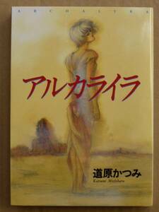 道原かつみ アルカライラ B6ポスター付 新書館 1993 初版