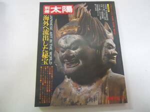 ●海外へ流出した秘宝●別冊太陽●日本のこころ●即決