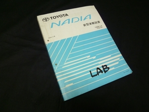 [Y1000 prompt decision ] Toyota Nadia SXN1# series new model manual book@ compilation 1998 year ①