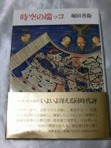 時空の端ッコ / 堀田善衞　宮崎駿監督敬愛する作家の時代評