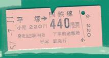 ☆硬券/乗車券/平塚から国鉄線440円区間　57.7.11　８４８７☆_画像1