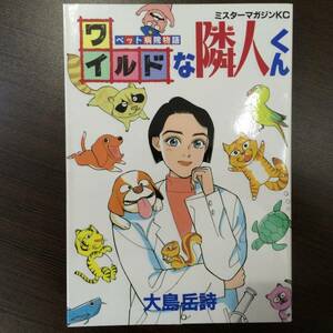 ★講談社「ペット病院物語 ワイルドな隣人くん」大島岳詩 初版★ 送料180円～