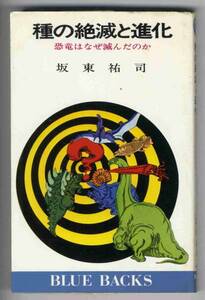 【b5207】昭和50 種の絶滅と進化 - 恐竜はなぜ滅んだ..／坂東祐司