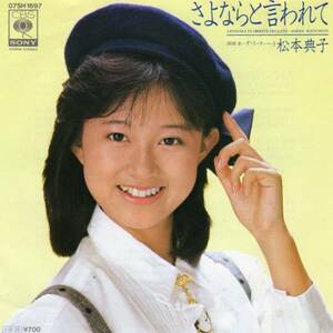 【80年代のEPレコード】松本典子☆さよならと言われて