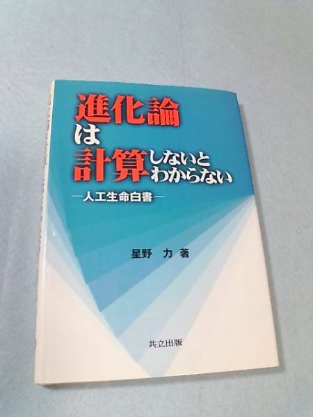 進化論は計算しないとわからない／星野力●送料無料・匿名配送