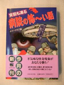 背筋も凍る　病院の怖～い話　ホラークラブ編　日本文芸社