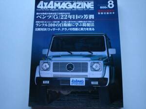 4×4MAG　00.08　ベンツ「G」　22年目の芳醇