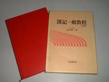 簿記一般教程　改訂版　武田隆二・著　中央経済社_画像1