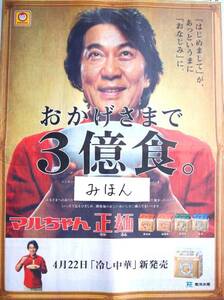 Art hand Auction ★Immediate decision★Super rare★Yakusho Koji/Maruchan Seimen Toyo poster photo newspaper advertisement not for sale, Printed materials, Crop, talent