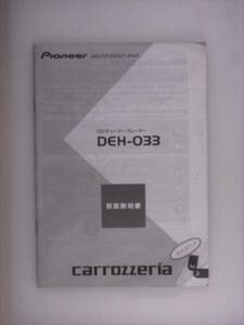 【取説】carrozzeria/pioneer DEH-033　CD/チューナー